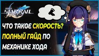 ЧТО ТАКОЕ СКОРОСТЬ? Полный разбор Механики Хода. Гайд для новичков - Honkai: Star Rail