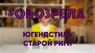 #ОБОЗРЕЛА: ЮГЕНДСТИЛЬ СТАРОЙ РИГИ