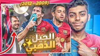 برشلونة : بناء أعظم جيل بتاريخ كرة القدم  (2009 - 2012 )