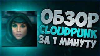 ОБЗОР CLOUDPUNK ЗА 1 МИНУТУ. СТОИТ ЛИ ИГРАТЬ В КЛАУДПАНК? КИБЕРПАНК ТЕПЕРЬ В КУБИЧЕСКОМ МИРЕ?