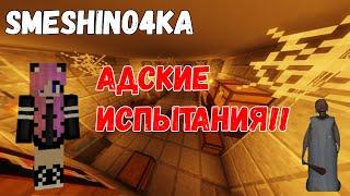 АДСКИЕ ИСПЫТАНИЯ В МАЙНКРАФТЕ 2020 ВЫЖИВАНИЕ