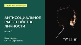 АНТИСОЦИАЛЬНОЕ РАССТРОЙСТВО ЛИЧНОСТИК. Парадоксальный мир психопатов (Часть 2) | Гамаюнова О.С.