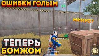 ГОЛЫЙ БОМЖ В СОЛО С ТЕПЛАКОМ НА 3 КАРТЕ, МЕТРО РОЯЛЬ ЧЕЛЛЕНДЖ, METRO ROYALE 2.0, PUBG MOBILE