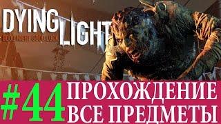 Dying Light. #44-Безногий спайдер.Часть 2 (Прохождение на 100%) 60FPS