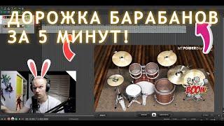 Как набить барабаны в REAPER за 5 минут - MT POWER DRUMKIT