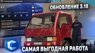 ОБНОВЛЕНИЕ 3.18! ОБНОВЛЕННАЯ РАБОТА ДАЛЬНОБОЙЩИКОМ! ТЕПЕРЬ САМАЯ ВЫГОДНАЯ РАБОТА? - MTA CCDPlanet