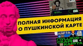 Как оформить пушкинскую карту. Можно ли с нее вывести деньги?