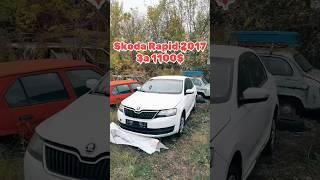 Skoda Rapid 1100 $ аукцион страховых авто Автолот