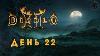 Diablo 2: Lord of Destruction. Преисподняя (часть 22)