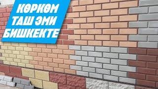 Фасадный кирпич Бишкекте / Көркөм таш менен жабдыңыз үйдүн сыртын. 0709692811