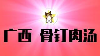 还记得广西的骨钉肉汤吗？敢细想吗？中国严厉封杀倒卖遗体丑闻！罪恶没法被封杀，只能爆发的更猛烈｜倒卖遗体｜广西大屠杀｜中国食品安全