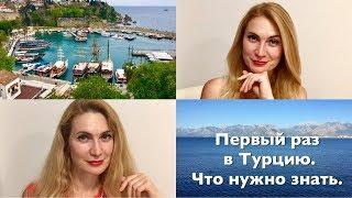 Первый раз в Турцию. Что нужно знать.