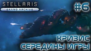 СТРИМ ПРОХОЖДЕНИЕ STELLARIS: DLC GRAND ARCHIVE: Кризис середины игры (дождемся?) #6