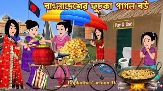 বাংলাদেশের ফুচকা পাগল বউ BanglaDesher Fuchka Pagol Bou | Cartoon Bangla Cartoon Rupkotha Cartoon TV