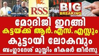 ഒരു ഹിന്ദുവും ഒരു രാജ്യത്തും ക*രയില്ല, ഇത് RSS ന്റെ വാക്ക്, കണ്ടോ ഭാരതം എടുത്ത ആക്ഷൻ, മോദിജി ഇറങ്ങി