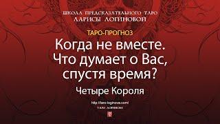 Когда не вместе. Что думает о Вас, спустя время?