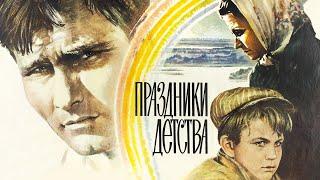 Праздники детства (1981)