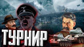 Турнир 2 на 2 по Hearts of Iron 4 1.13  в Каставейс группа Б +ЗАКАЗ МУЗЫКИ