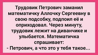 Как Трудовик Петрович Заманил Математичку в Подсобку! Сборник Свежих Смешных Жизненных Анекдотов!