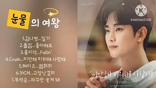 눈물의 여왕 OST 모음 (Part.1 ~Part.7) #눈물의여왕ost  #일기  #고장난걸까 #자꾸만웃게돼 #멈춰줘 #미안해미워해사랑해 #좋아해요 #Fallin'