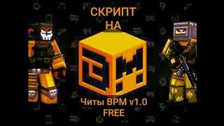 Читы на BPM || блок пост мобайл || скрипт БЕСПЛАТНО || gameguardian ||