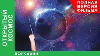 Открытый Космос. Фильм. Все серии подряд. StarMedia