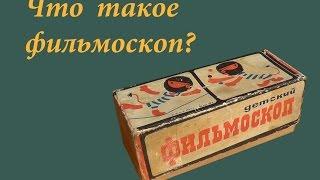 Что такое фильмоскоп?