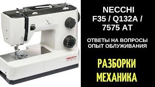 Опыт обслуживания, ответы на вопросы по НЕЧЧИ/НЕККИ/NECCHI F35 / Q132A / 7575 AT.