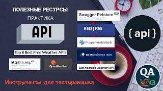 Бесплатные API | Ресурсы для практического тестирования веб-сервисов.