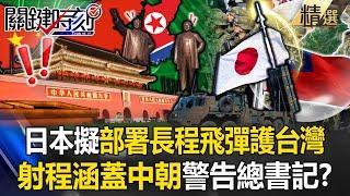 Japan plans to deploy long-range missiles in Kyushu, "with a range covering China"? !