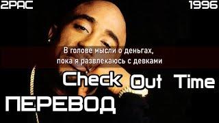 2PAC - Check Out Time (Пора Cваливать) (ПЕРЕВОД/LYRICS)