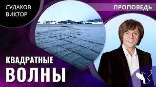 Виктор Судаков | Квадратные волны | Проповедь