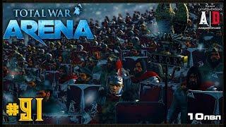 Total War: Arena  Тотал Вар Арена #91 Мечники и Германик 10 лвл.Пехота Рима,покорителей Мира