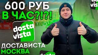 РАБОТА КУРЬЕРОМ В ДОСТАВИСТА В ДЕКАБРЕ 2024 года / 600 рублей в час / Сколько зарабатываю в Москве?