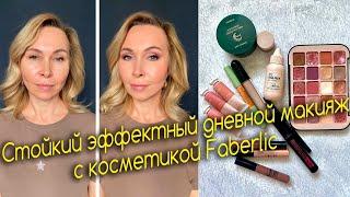 Стойки эффектный дневной макияж с косметикой Faberlic