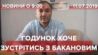 Випуск новин за 9:00: Ярослав Годунок хоче зустрітись з Іваном Бакановим