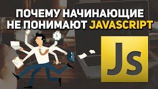 Почему начинающие не понимают Javascript