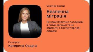 Дія. Цифрова освіта Відповіді на навчальний курс "Безпечна міграція"