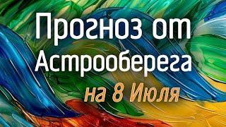 Лера Астрооберег, делает прогноз на 8 июля. Смотреть сейчас!