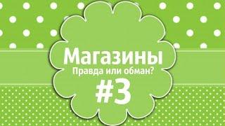 Аватария || Магазины: Правда или обман? #3