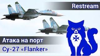 Су-27 "Flanker" - Атака на порт (DCS World) | WaffenCat