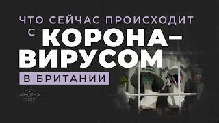 Что сейчас происходит с Коронавирусом в Британии