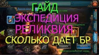 Legacy of Discord Гайд Экспедиция и Реликвии Улучшение и Прокачка Сколько дает БР?