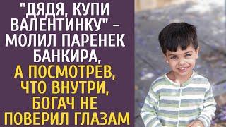 "Дядя, купи Валентинку" - молил паренек банкира, а посмотрев, что внутри, богач не поверил глазам