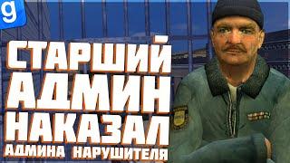 Я АДМИН | НАКАЗАЛИ АДМИНА ЗА НАРУШЕНИЕ | АДМИН РАЗБОРКИ | DarkRP | Garry`s Mod | Гмод даркрп