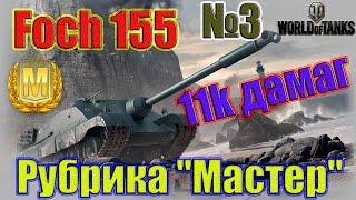 World Of Tanks - Рубрика "Мастер" - Foch 155 [11k дамаг] №3