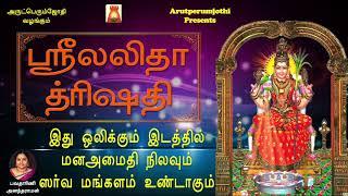 SRI LALITHA THRISHATI | POWERFUL AMMAN MANTHRAM | Amman Devotional Song | Best Amman Bakthi Padal |