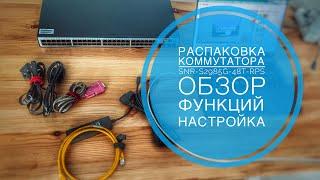 Распаковка и настройка коммутатора SNR S2985G-48T-RPS