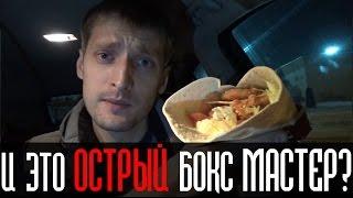 Обзор на Острый Бокс Мастер от КФС. обзор еды kfc