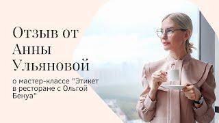 Отзыв от Анны Ульяновой о мастер-классе "Этикет в ресторане" с Ольгой Бенуа